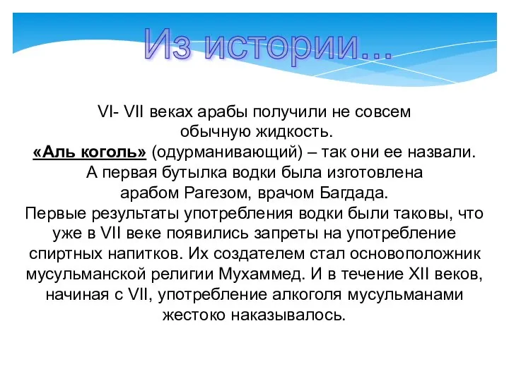 VI- VII веках арабы получили не совсем обычную жидкость. «Аль коголь» (одурманивающий)