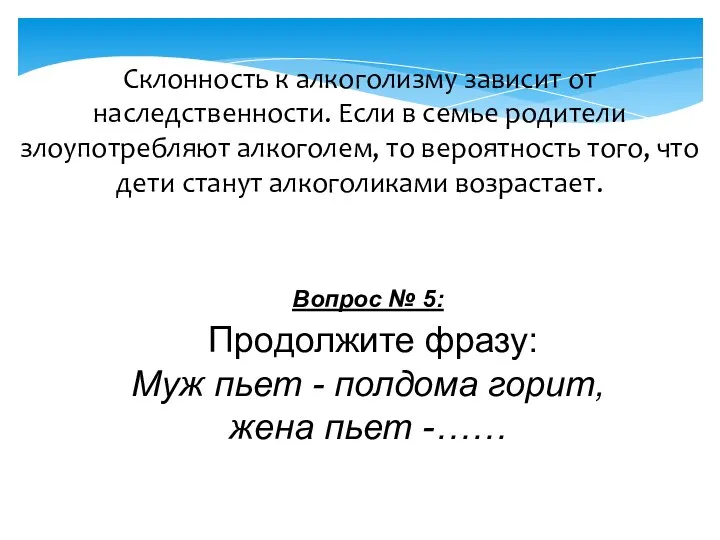 Склонность к алкоголизму зависит от наследственности. Если в семье родители злоупотребляют алкоголем,