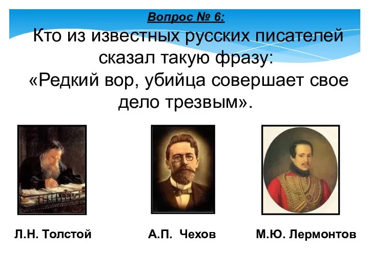 Л.Н. Толстой А.П. Чехов М.Ю. Лермонтов Вопрос № 6: Кто из известных