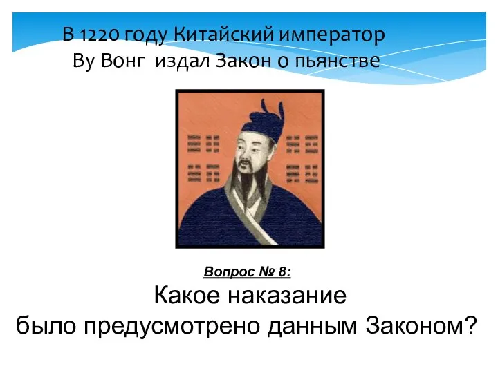 В 1220 году Китайский император Ву Вонг издал Закон о пьянстве Вопрос