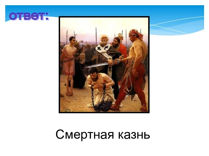 Смертная казнь ответ: