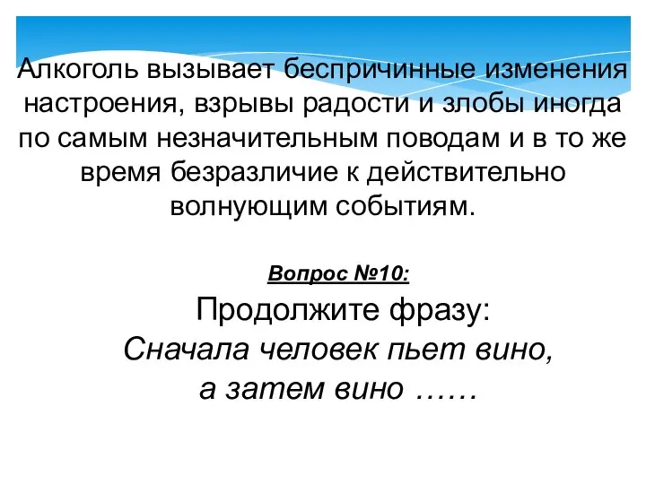 Алкоголь вызывает беспричинные изменения настроения, взрывы радости и злобы иногда по самым