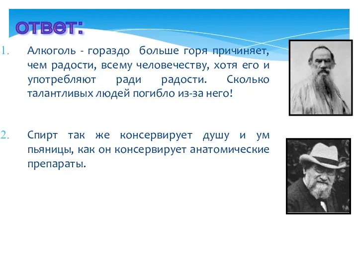 Алкоголь - гораздо больше горя причиняет, чем радости, всему человечеству, хотя его