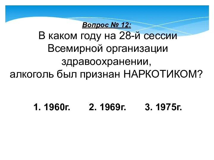 Вопрос № 12: В каком году на 28-й сессии Всемирной организации здравоохранении,