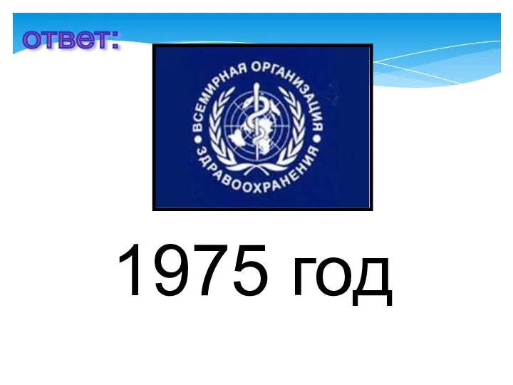 1975 год ответ: