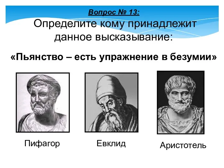 Вопрос № 13: Определите кому принадлежит данное высказывание: «Пьянство – есть упражнение