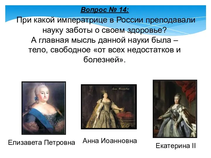 Вопрос № 14: При какой императрице в России преподавали науку заботы о