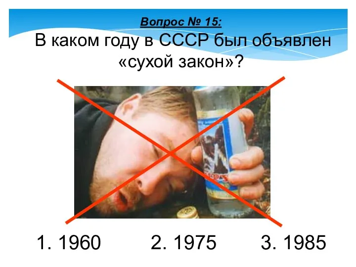 Вопрос № 15: В каком году в СССР был объявлен «сухой закон»?