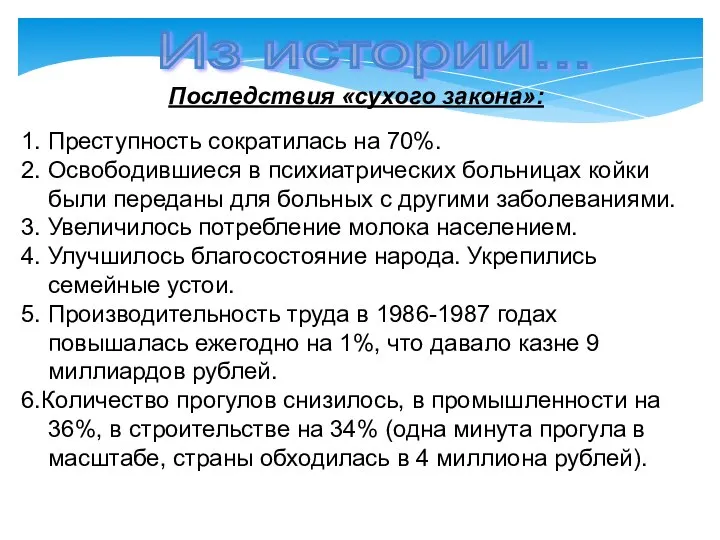 Последствия «сухого закона»: 1. Преступность сократилась на 70%. 2. Освободившиеся в психиатрических