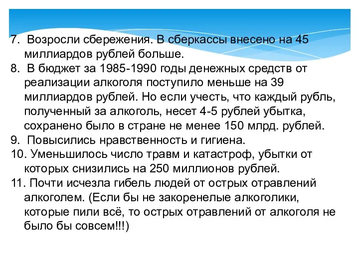 7. Возросли сбережения. В сберкассы внесено на 45 миллиардов рублей больше. 8.