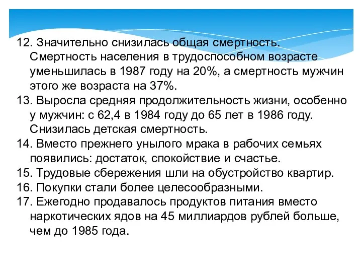 12. Значительно снизилась общая смертность. Смертность населения в трудоспособном возрасте уменьшилась в