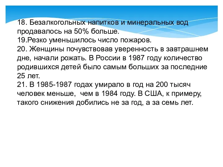 18. Безалкогольных напитков и минеральных вод продавалось на 50% больше. 19.Резко уменьшилось