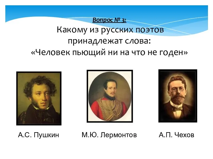 Вопрос № 3: Какому из русских поэтов принадлежат слова: «Человек пьющий ни