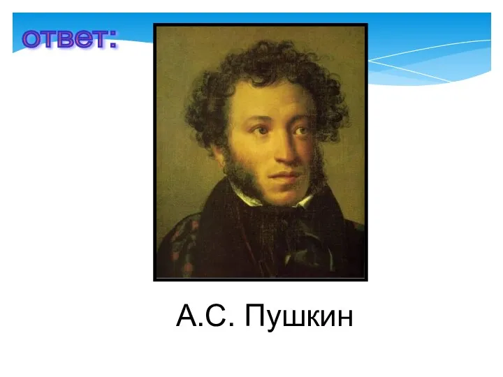 А.С. Пушкин ответ: