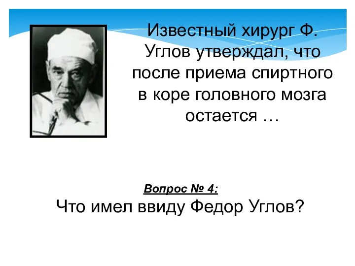 Известный хирург Ф. Углов утверждал, что после приема спиртного в коре головного