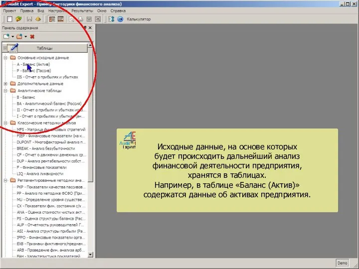 Исходные данные, на основе которых будет происходить дальнейший анализ финансовой деятельности предприятия,