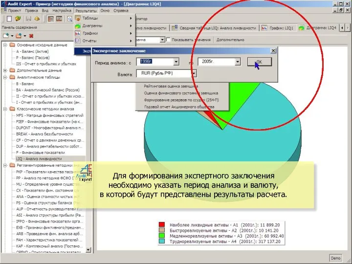 Для формирования экспертного заключения необходимо указать период анализа и валюту, в которой будут представлены результаты расчета.