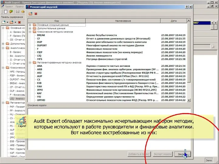 Audit Expert обладает максимально исчерпывающим набором методик, которые используют в работе руководители