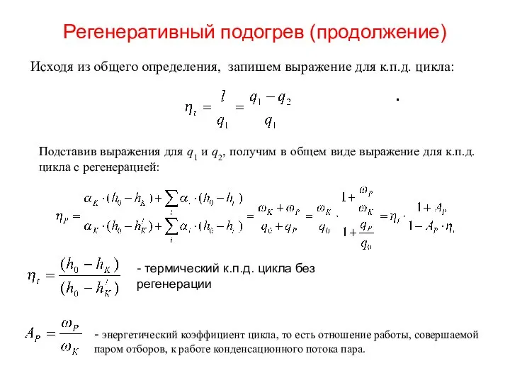 Регенеративный подогрев (продолжение) Исходя из общего определения, запишем выражение для к.п.д. цикла: