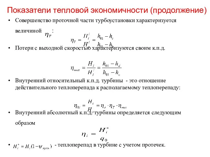 Показатели тепловой экономичности (продолжение) Совершенство проточной части турбоустановки характеризуется величиной : Потери