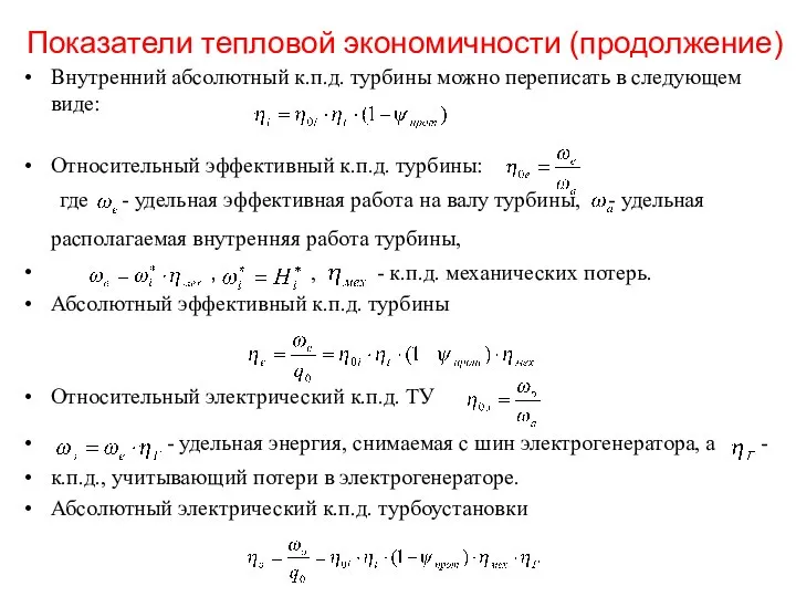 Показатели тепловой экономичности (продолжение) Внутренний абсолютный к.п.д. турбины можно переписать в следующем