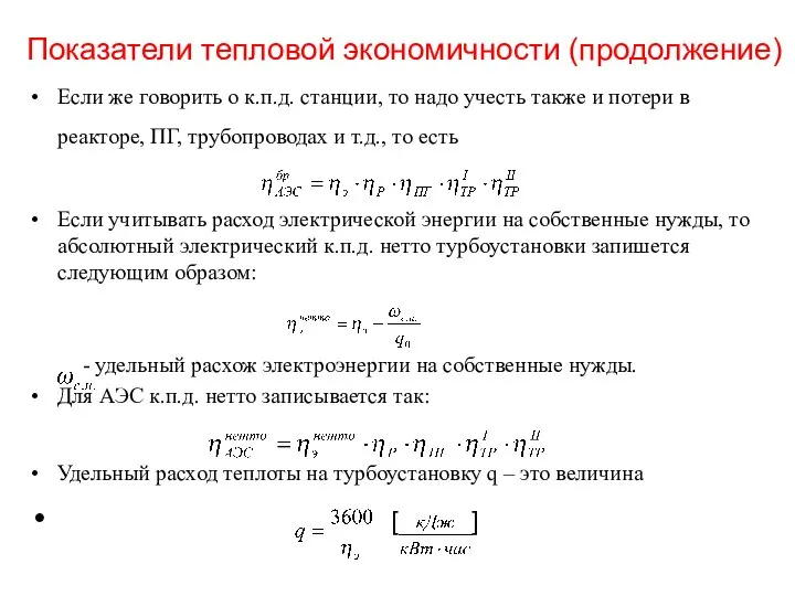 Показатели тепловой экономичности (продолжение) Если же говорить о к.п.д. станции, то надо