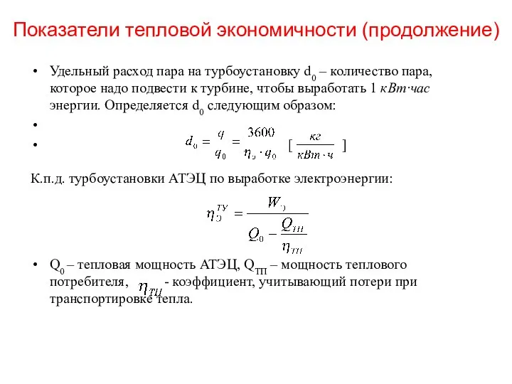 Показатели тепловой экономичности (продолжение) Удельный расход пара на турбоустановку d0 – количество