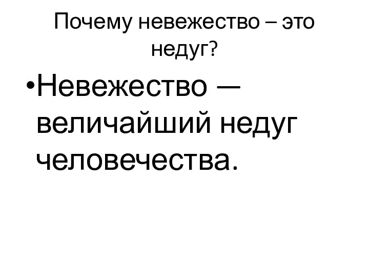 Почему невежество – это недуг? Невежество — величайший недуг человечества.