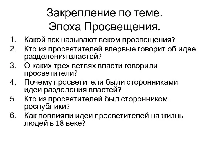 Закрепление по теме. Эпоха Просвещения. Какой век называют веком просвещения? Кто из