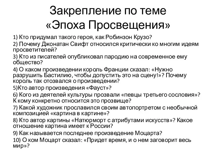 Закрепление по теме «Эпоха Просвещения» 1) Кто придумал такого героя, как Робинзон