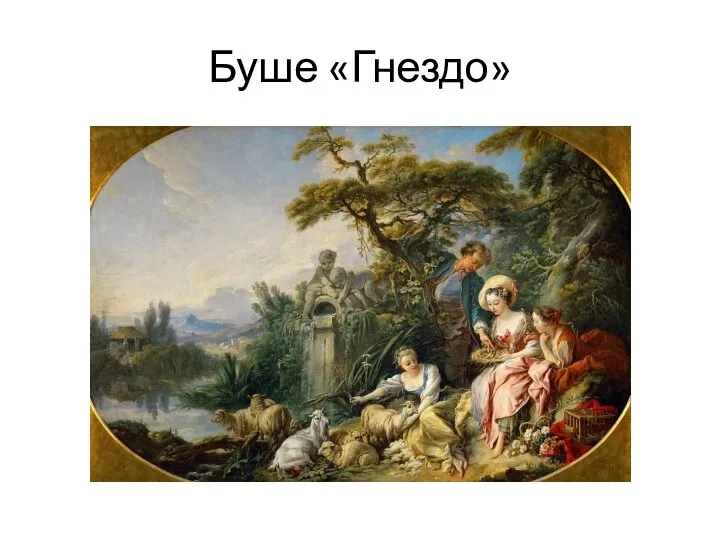 Буше «Гнездо»