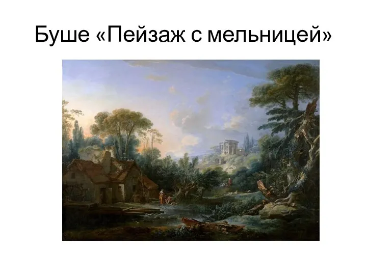 Буше «Пейзаж с мельницей»