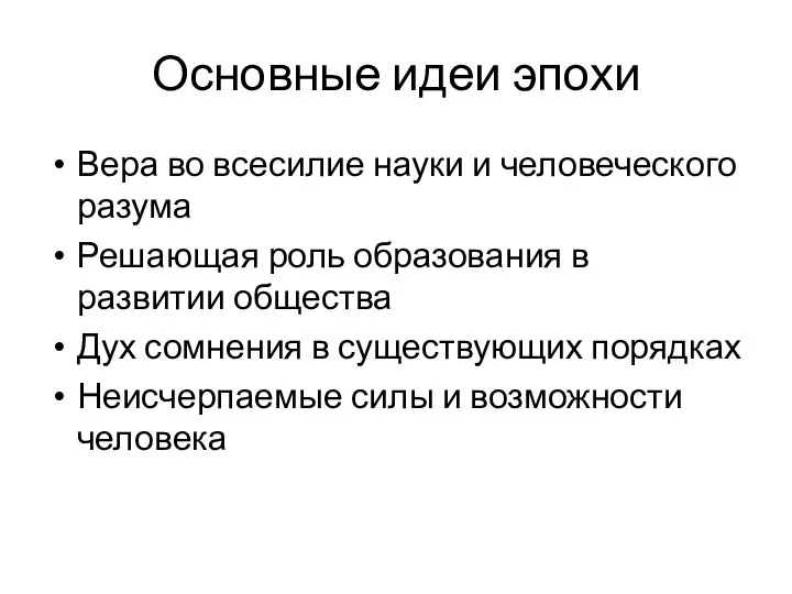 Основные идеи эпохи Вера во всесилие науки и человеческого разума Решающая роль