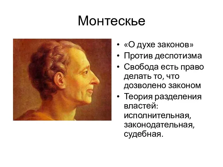 Монтескье «О духе законов» Против деспотизма Свобода есть право делать то, что