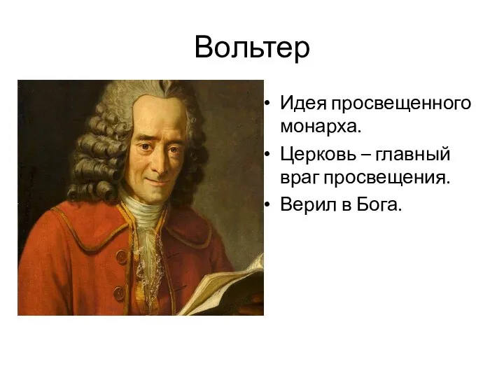 Вольтер Идея просвещенного монарха. Церковь – главный враг просвещения. Верил в Бога.