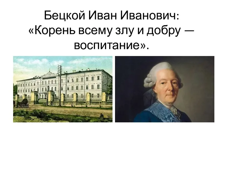 Бецкой Иван Иванович: «Корень всему злу и добру — воспитание».