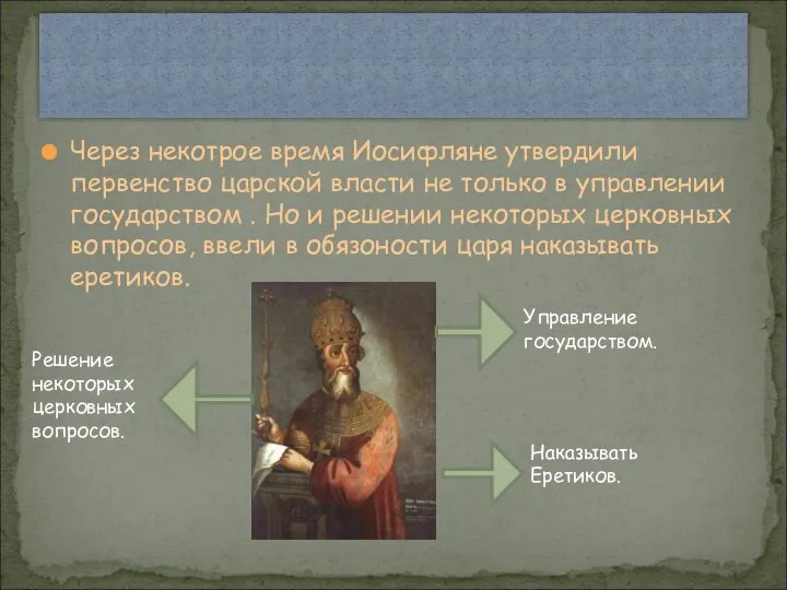 Через некотрое время Иосифляне утвердили первенство царской власти не только в управлении