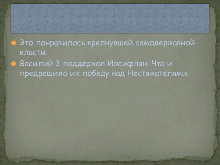 Это понравилось крепнувшей самодержавной власти. Василий 3 поддержал Иосифлян. Что и предрешило их победу над Нестяжателями.