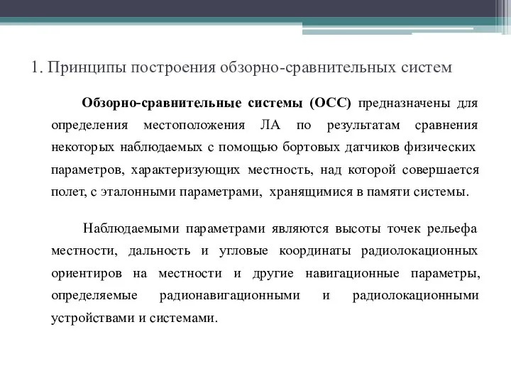 1. Принципы построения обзорно-сравнительных систем Обзорно-сравнительные системы (ОСС) предназначены для определения местоположения