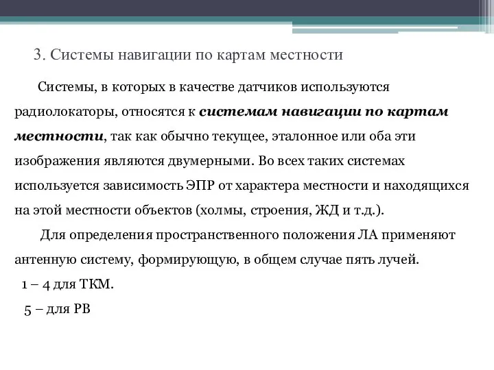 3. Системы навигации по картам местности Системы, в которых в качестве датчиков