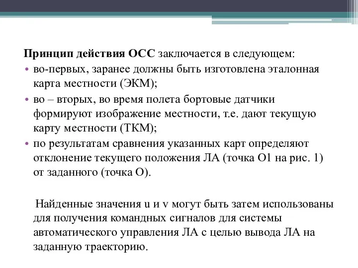 Принцип действия ОСС заключается в следующем: во-первых, заранее должны быть изготовлена эталонная