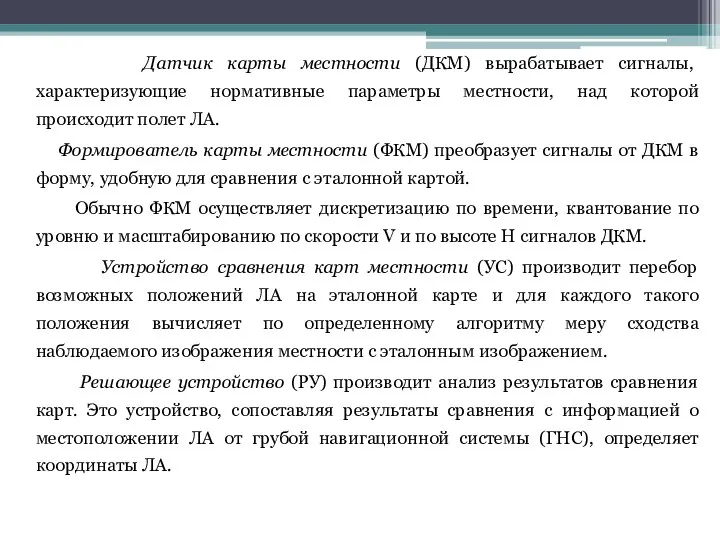 Датчик карты местности (ДКМ) вырабатывает сигналы, характеризующие нормативные параметры местности, над которой