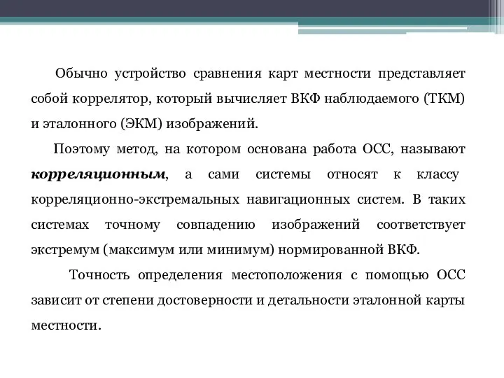 Обычно устройство сравнения карт местности представляет собой коррелятор, который вычисляет ВКФ наблюдаемого