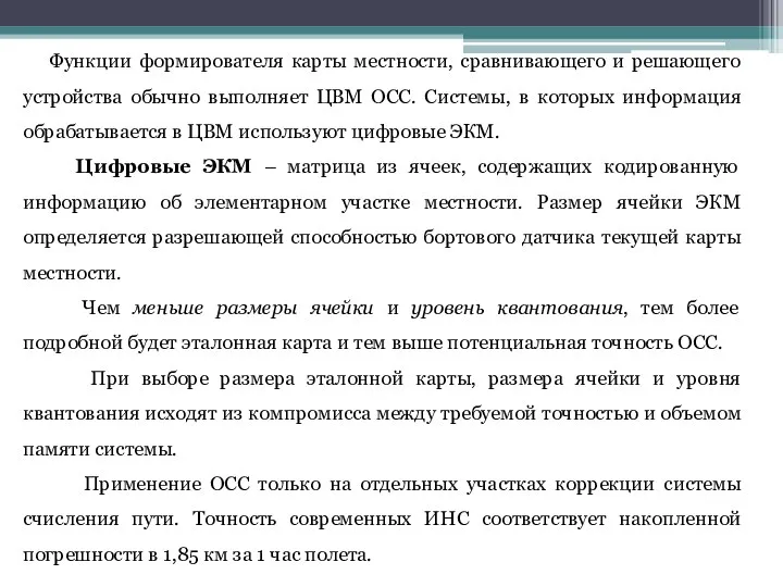 Функции формирователя карты местности, сравнивающего и решающего устройства обычно выполняет ЦВМ ОСС.