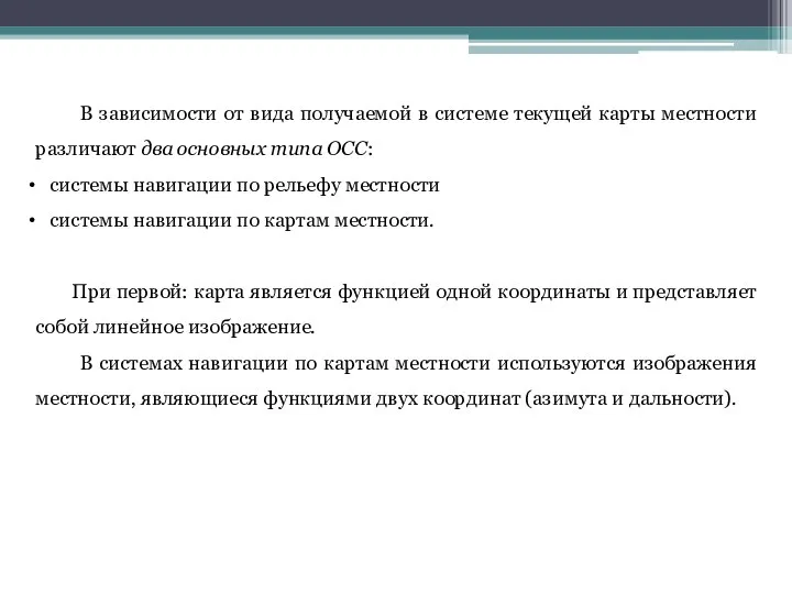 В зависимости от вида получаемой в системе текущей карты местности различают два