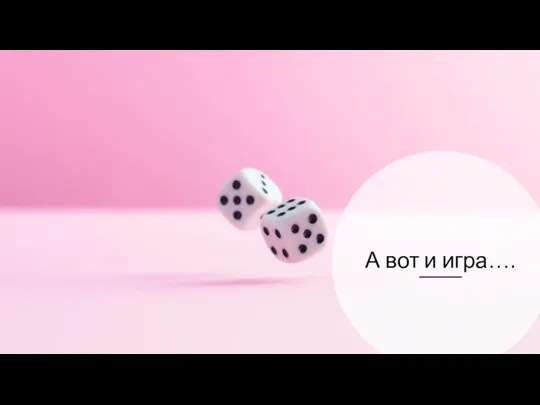 А вот и игра….