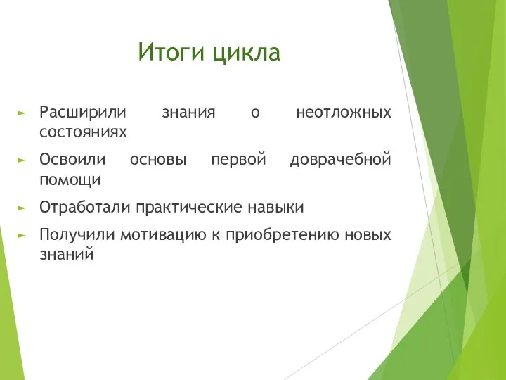 Итоги цикла Расширили знания о неотложных состояниях Освоили основы первой доврачебной помощи