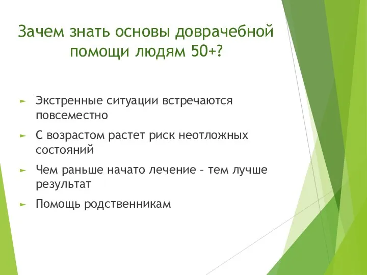 Зачем знать основы доврачебной помощи людям 50+? Экстренные ситуации встречаются повсеместно С