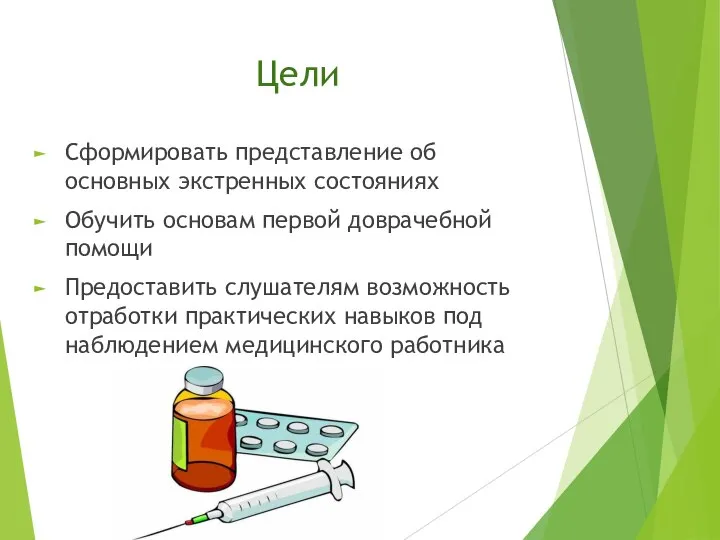 Цели Сформировать представление об основных экстренных состояниях Обучить основам первой доврачебной помощи