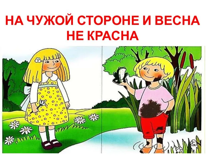 НА ЧУЖОЙ СТОРОНЕ И ВЕСНА НЕ КРАСНА